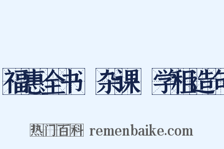 福惠全书·杂课·学租造句是什么意思的图片